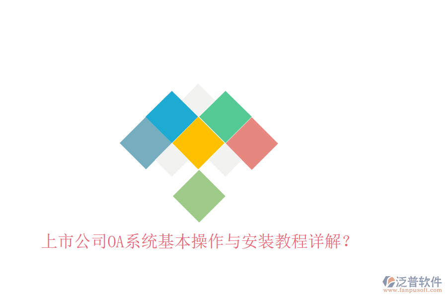  上市公司OA系統(tǒng)基本操作與安裝教程詳解？