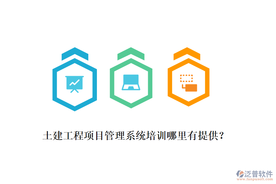 土建工程項(xiàng)目管理系統(tǒng)培訓(xùn)哪里有提供？