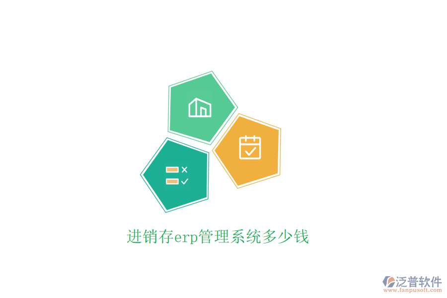 進銷存erp管理系統(tǒng)多少錢