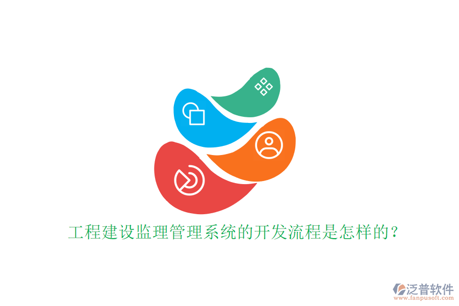 工程建設(shè)監(jiān)理管理系統(tǒng)的開發(fā)流程是怎樣的?