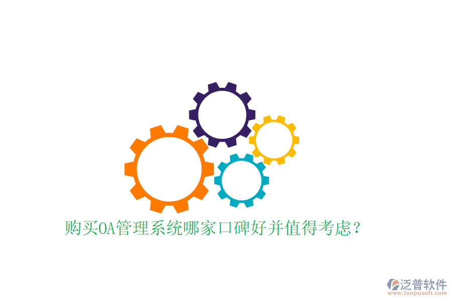 購買OA管理系統(tǒng)哪家口碑好并值得考慮?