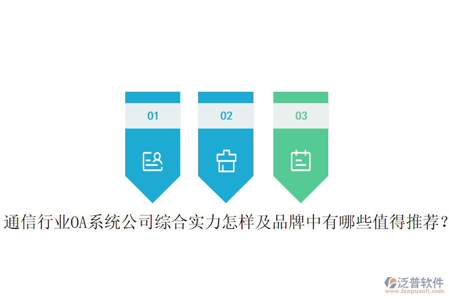  通信行業(yè)OA系統(tǒng)公司綜合實力怎樣及品牌中有哪些值得推薦？