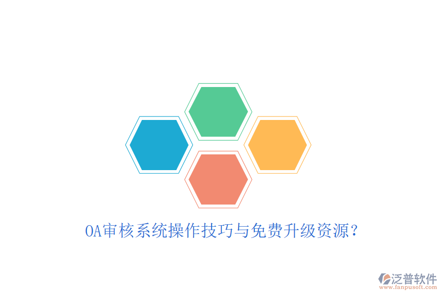  OA審核系統(tǒng)操作技巧與免費(fèi)升級資源？