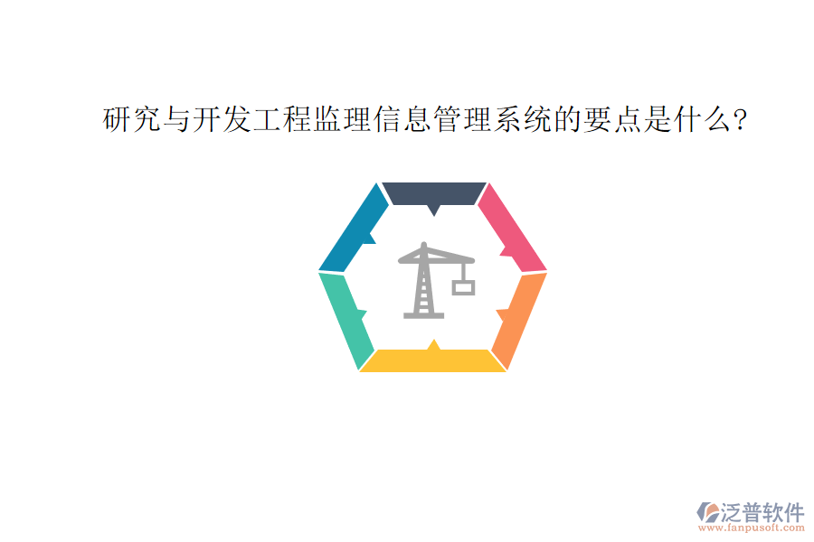 研究與開(kāi)發(fā)工程監(jiān)理信息管理系統(tǒng)的要點(diǎn)是什么?