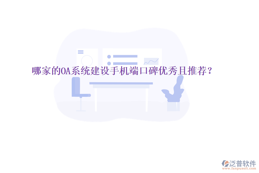  哪家的OA系統(tǒng)建設(shè)手機(jī)端口碑優(yōu)秀且推薦？