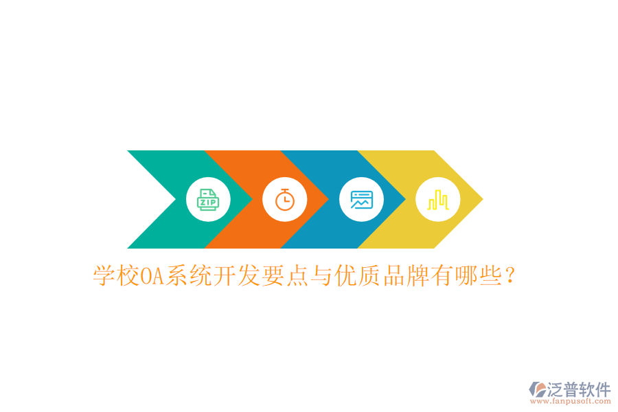  學(xué)校OA系統(tǒng)開發(fā)要點與優(yōu)質(zhì)品牌有哪些？