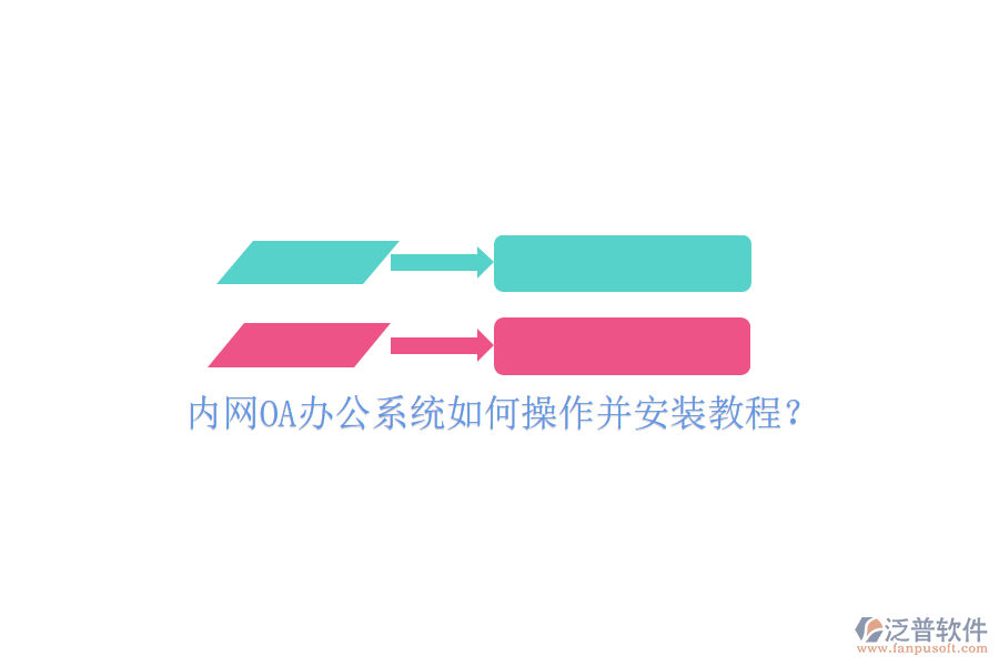  內(nèi)網(wǎng)OA辦公系統(tǒng)如何操作并安裝教程？