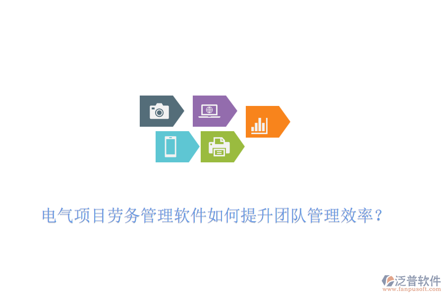 電氣項目勞務(wù)管理軟件如何提升團隊管理效率？