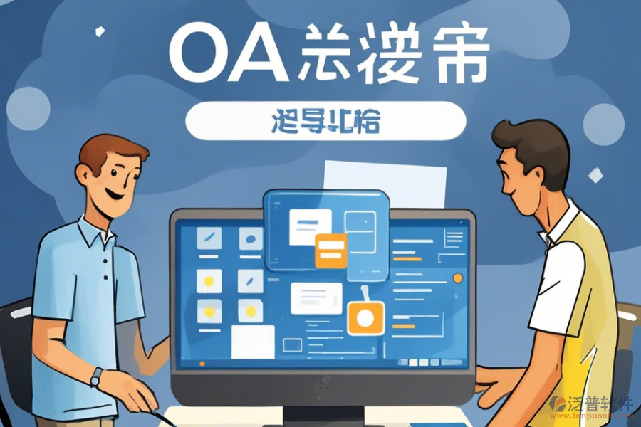 建立簡單易用的<a href=http://m.napavibes.com/oa/ target=_blank class=infotextkey>OA辦公系統(tǒng)</a>方式有幾種？