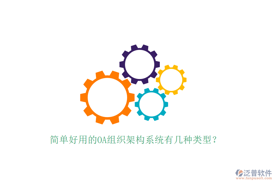 簡單好用的OA組織架構(gòu)系統(tǒng)有幾種類型？