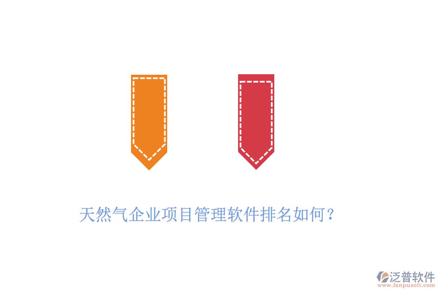 天然氣企業(yè)項(xiàng)目管理軟件排名如何？