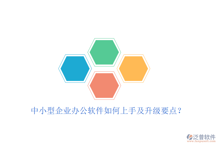  中小型企業(yè)辦公軟件如何上手及升級(jí)要點(diǎn)？