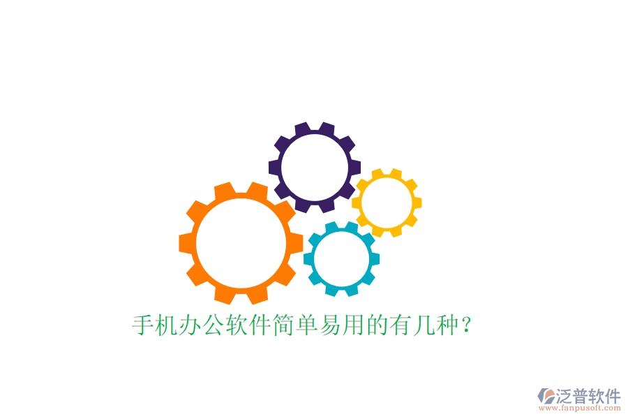  手機(jī)辦公軟件簡單易用的有幾種？