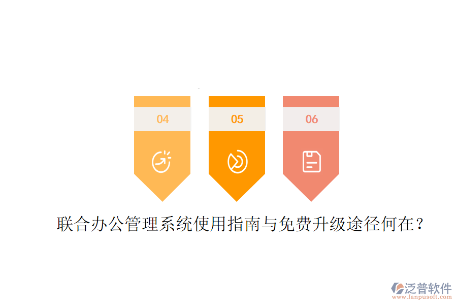 聯(lián)合辦公管理系統(tǒng)使用指南與免費升級途徑何在?