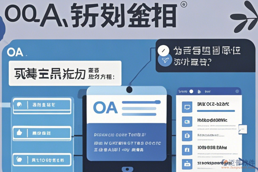 在線電子行業(yè)OA系統(tǒng)使用方法與升級攻略？