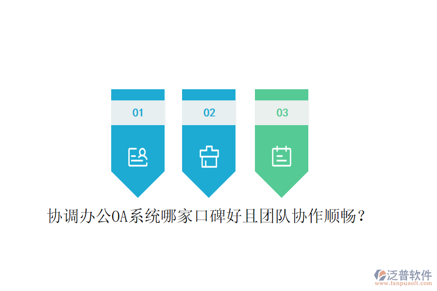  協(xié)調(diào)<a href=http://m.napavibes.com/oa/ target=_blank class=infotextkey>辦公OA系統(tǒng)</a>哪家口碑好且團隊協(xié)作順暢？