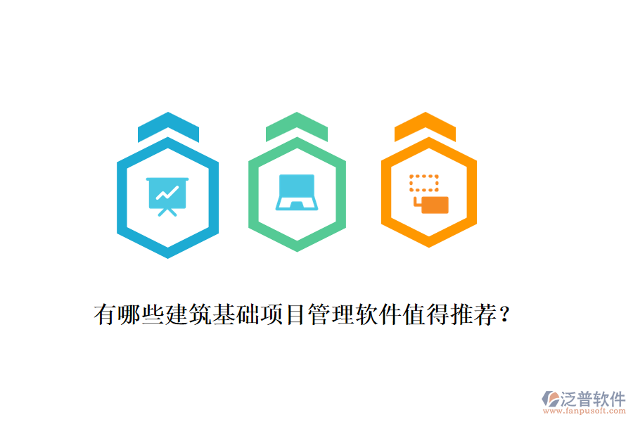 有哪些建筑基礎(chǔ)項(xiàng)目管理軟件值得推薦？