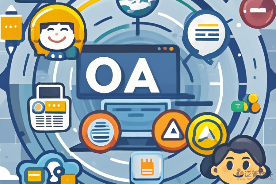 簡(jiǎn)單好用的OA系統(tǒng)權(quán)限管理分幾種類(lèi)型？