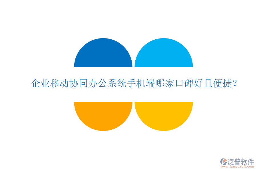  企業(yè)移動(dòng)協(xié)同辦公系統(tǒng)手機(jī)端哪家口碑好且便捷？