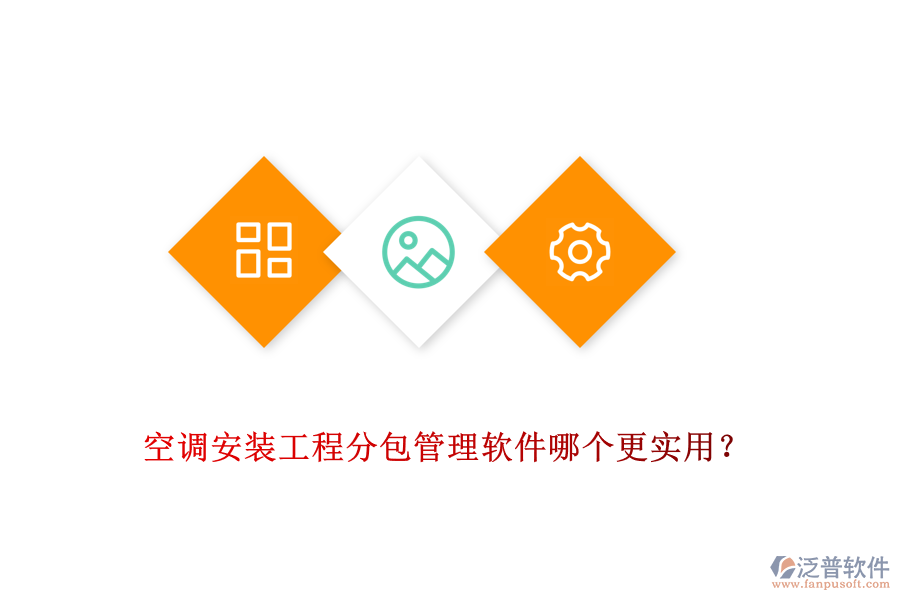 空調(diào)安裝工程分包管理軟件哪個(gè)更實(shí)用？
