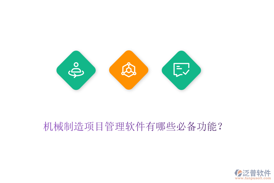機械制造項目管理軟件有哪些必備功能？