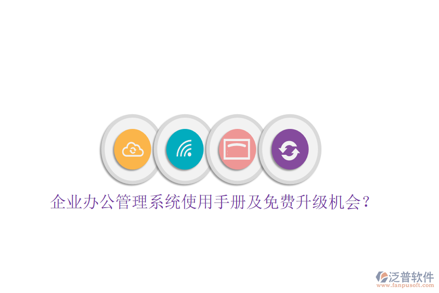  企業(yè)辦公管理系統(tǒng)使用手冊及免費升級機會？