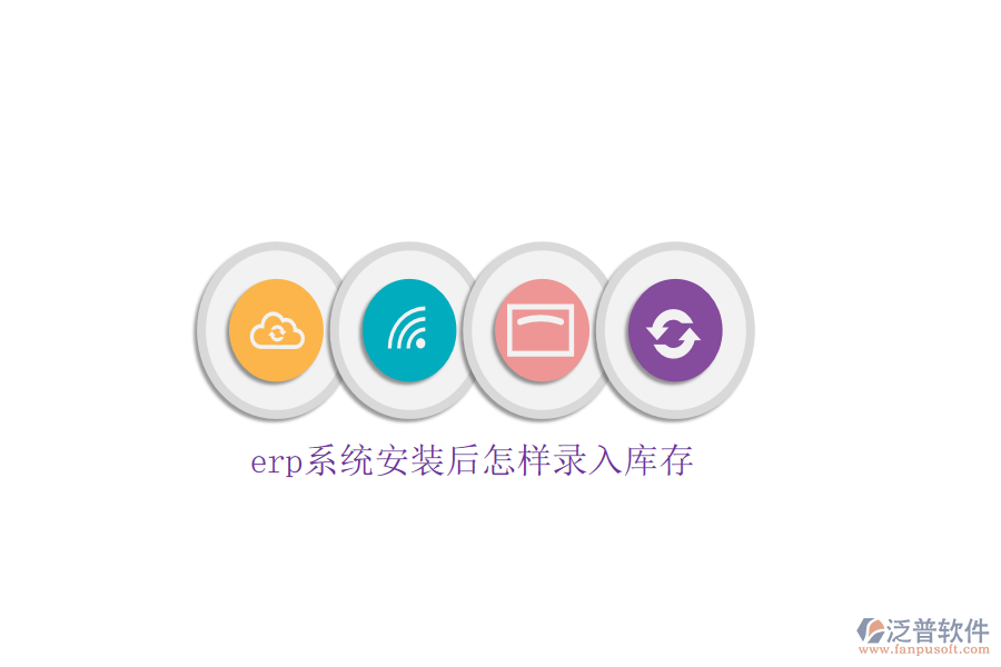 erp系統(tǒng)安裝后怎樣錄入庫(kù)存