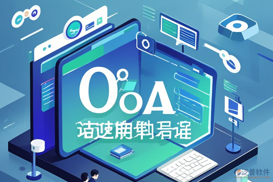 類似OA辦公軟件如何上手及升級注意事項(xiàng)？