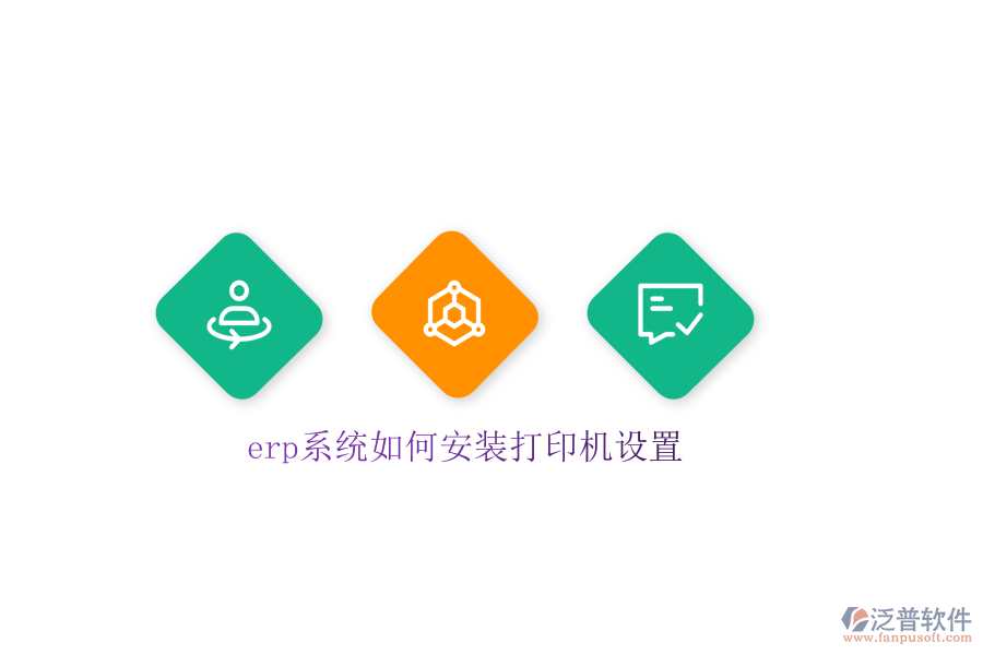 erp系統(tǒng)如何安裝打印機(jī)設(shè)置