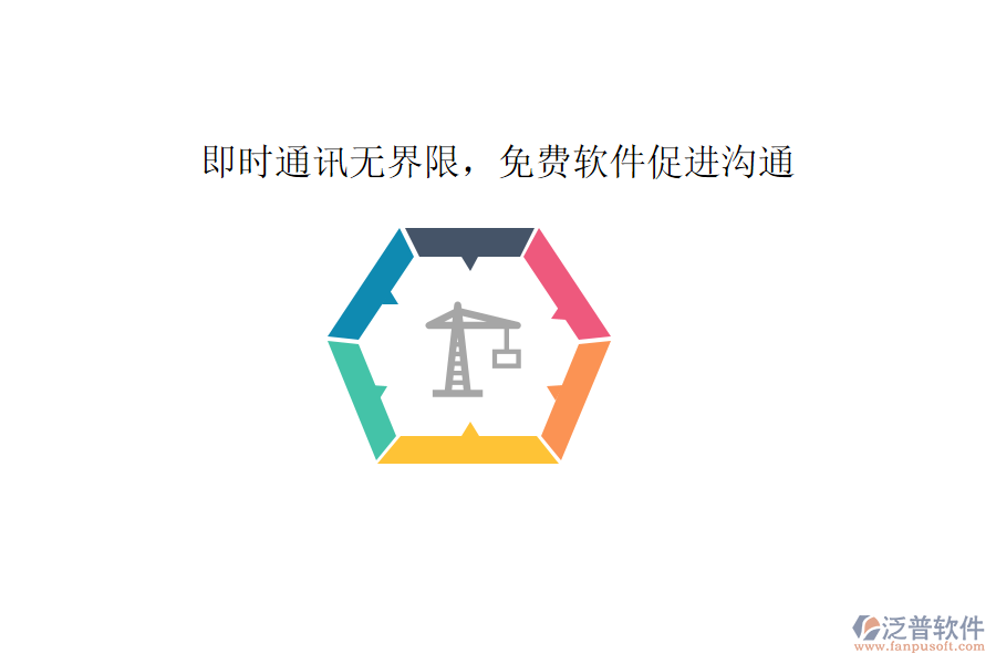  即時(shí)通訊無界限，免費(fèi)軟件促進(jìn)溝通     