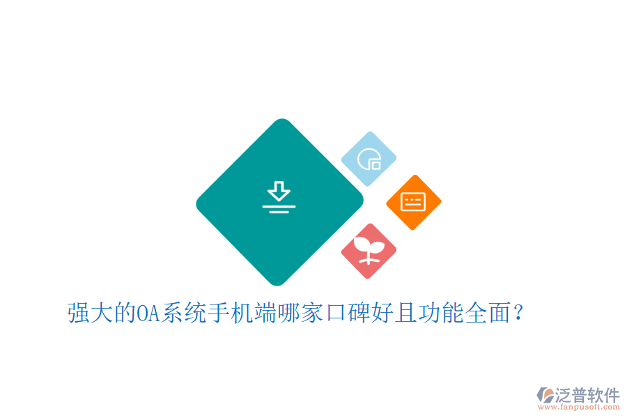  強(qiáng)大的OA系統(tǒng)手機(jī)端哪家口碑好且功能全面？