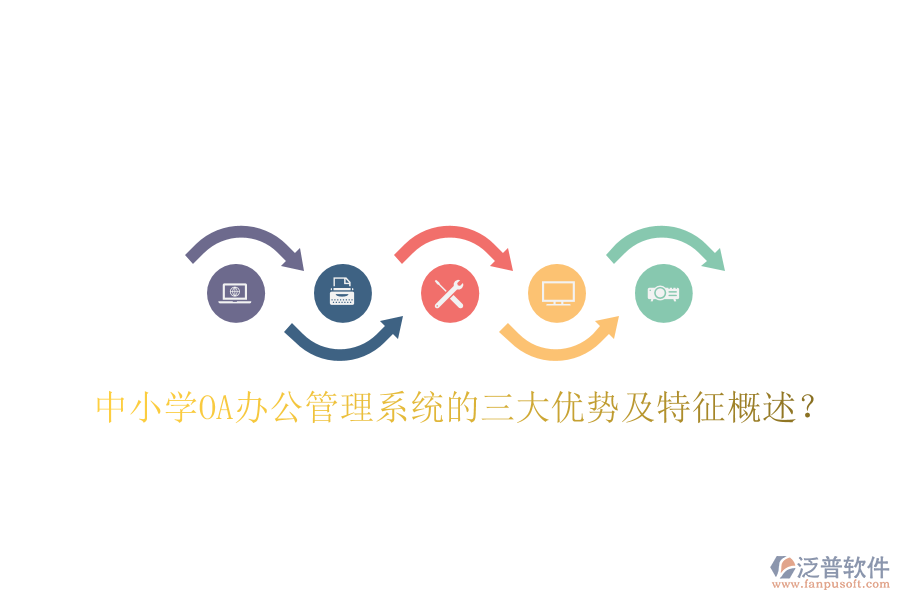  中小學(xué)OA辦公管理系統(tǒng)的三大優(yōu)勢及特征概述？