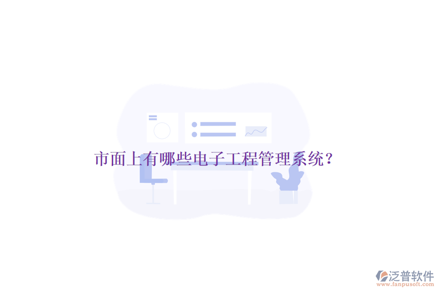 市面上有哪些電子工程管理系統(tǒng)?