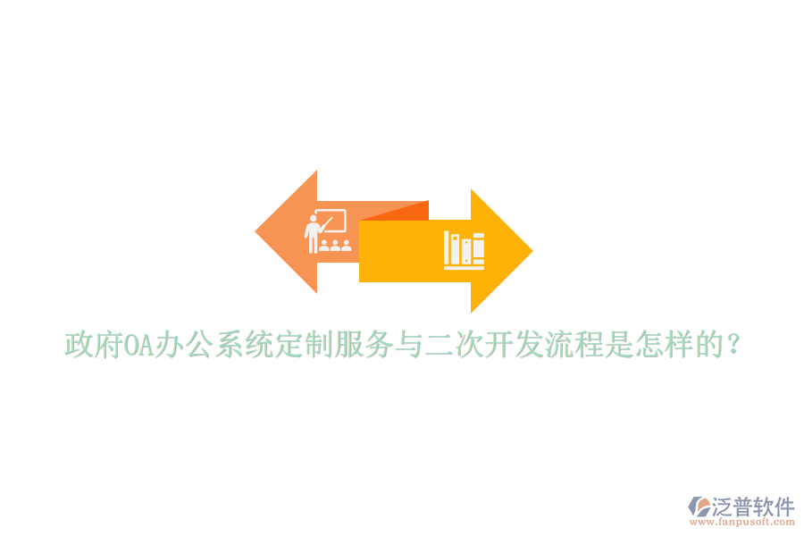  政府<a href=http://m.napavibes.com/oa/ target=_blank class=infotextkey>OA辦公系統(tǒng)</a>定制服務(wù)與二次開(kāi)發(fā)流程是怎樣的？