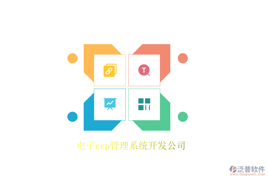 電子erp管理系統(tǒng)開(kāi)發(fā)公司