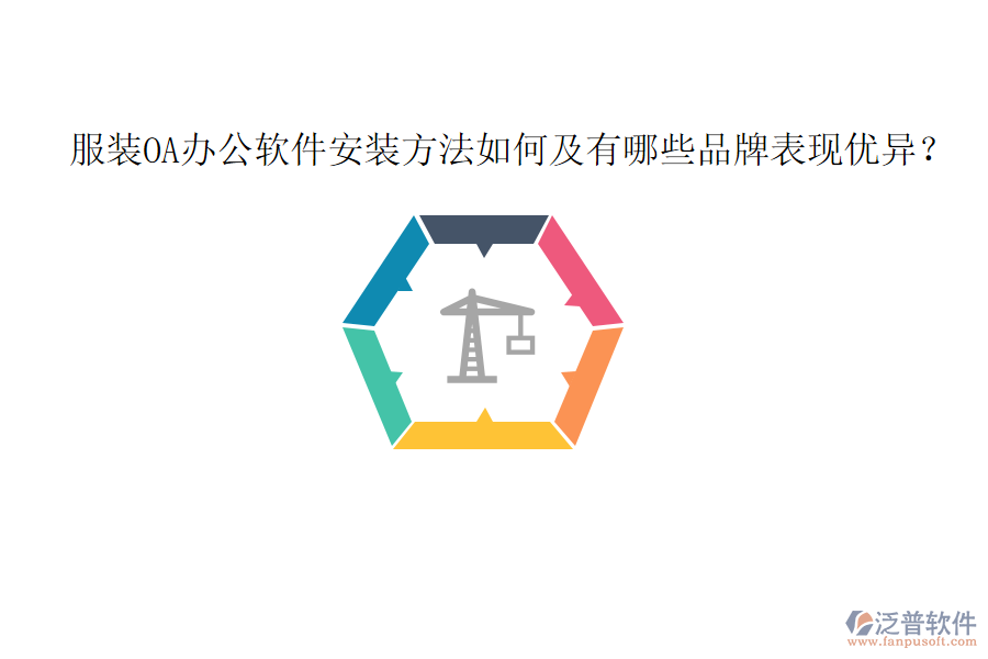  服裝OA辦公軟件安裝方法如何及有哪些品牌表現(xiàn)優(yōu)異？