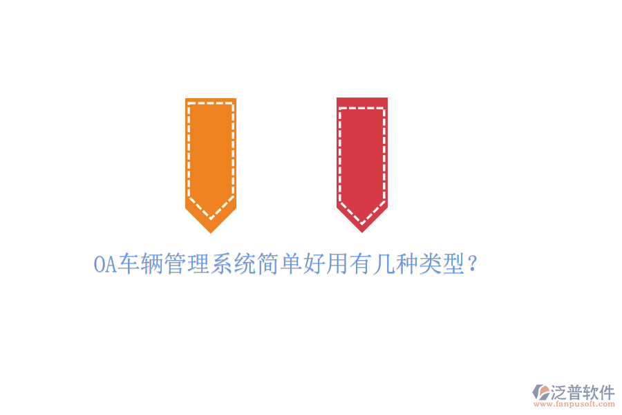  OA車輛管理系統(tǒng)簡單好用有幾種類型？