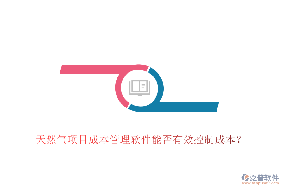 天然氣項(xiàng)目成本管理軟件能否有效控制成本?