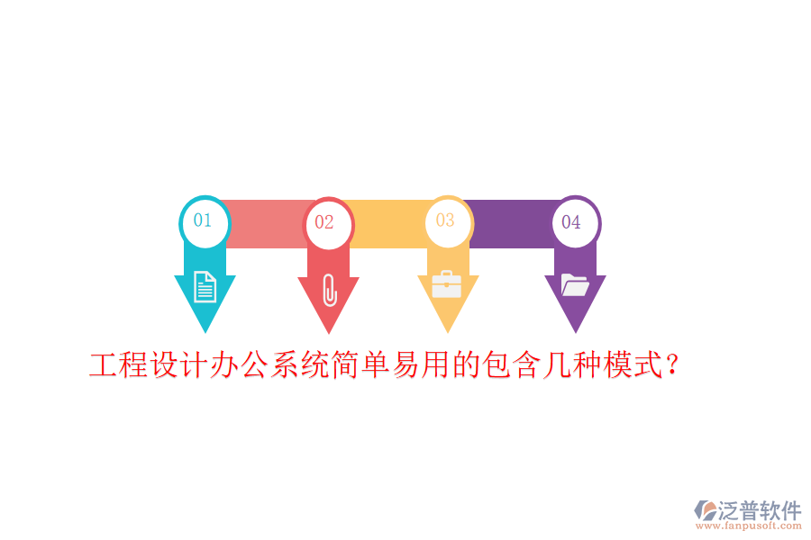 工程設(shè)計(jì)辦公系統(tǒng)簡單易用的包含幾種模式?