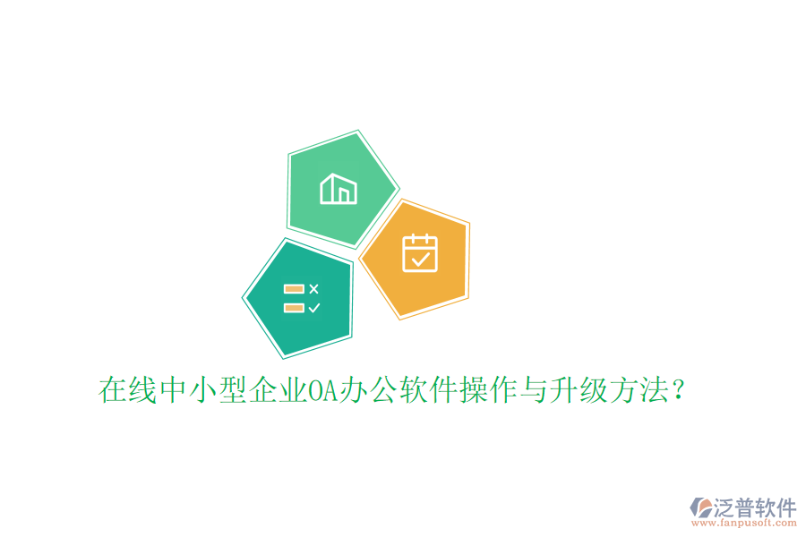  在線中小型企業(yè)OA辦公軟件操作與升級(jí)方法？