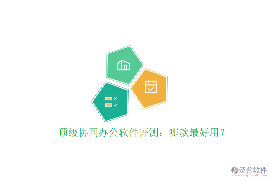  頂級協(xié)同辦公軟件評測：哪款最好用？