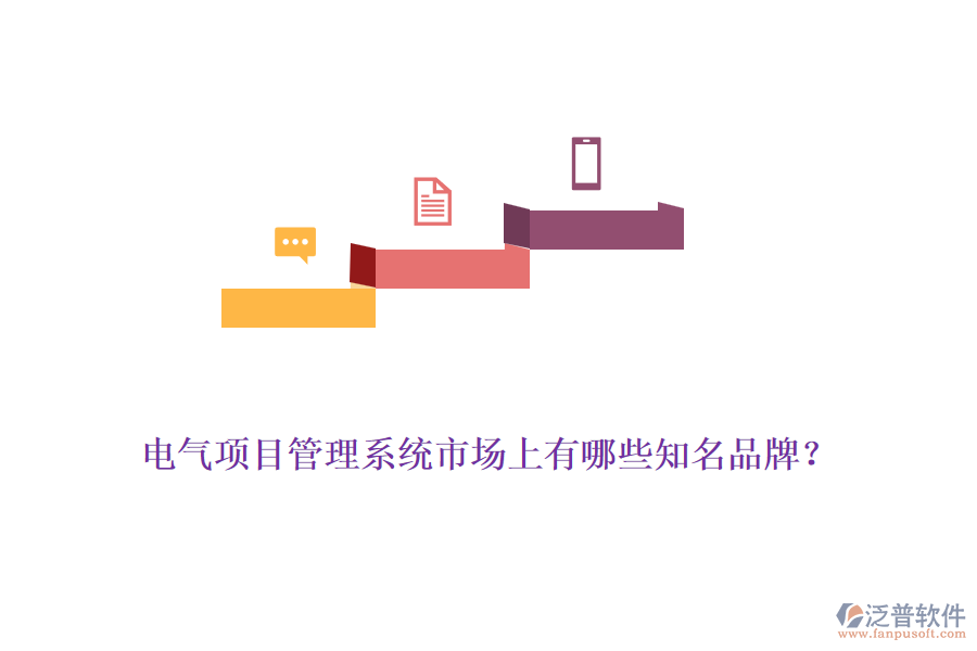 電氣項(xiàng)目管理系統(tǒng)市場上有哪些知名品牌？