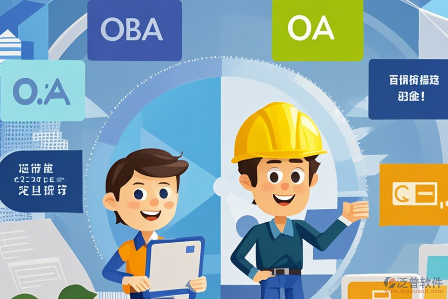 建筑施工企業(yè)OA系統(tǒng)選型策略，包含哪些關(guān)鍵模塊？