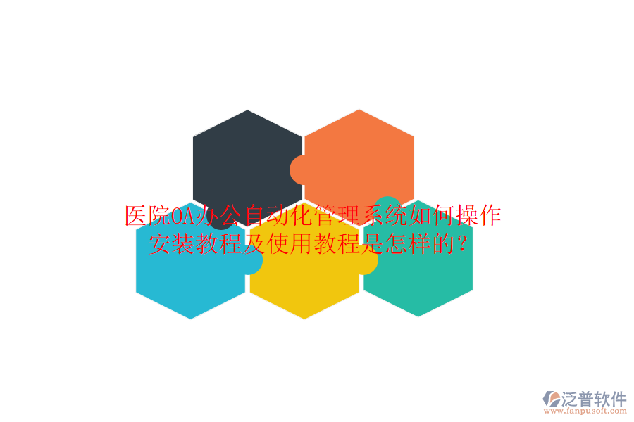  醫(yī)院OA辦公自動(dòng)化管理系統(tǒng)如何操作，安裝教程及使用教程是怎樣的？