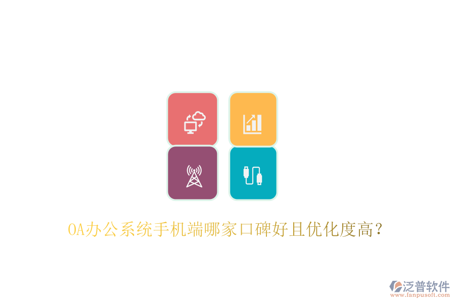  OA辦公系統(tǒng)手機(jī)端哪家口碑好且優(yōu)化度高？