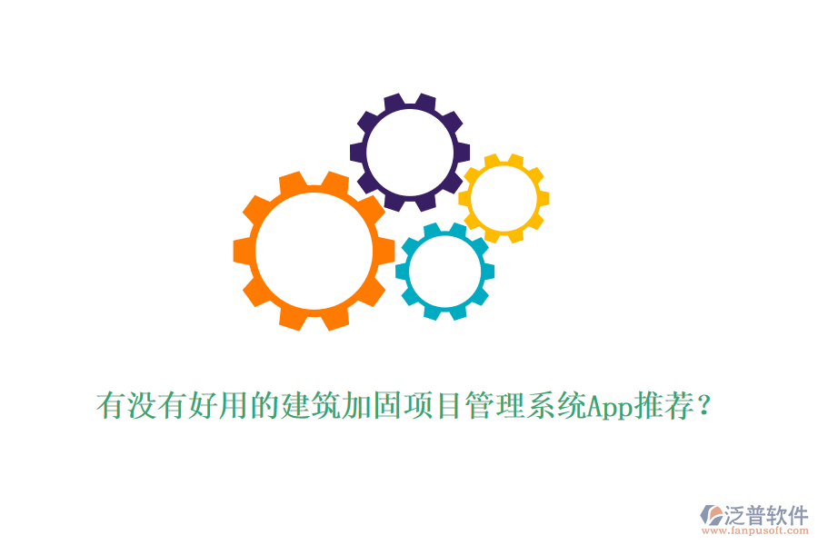 有沒有好用的建筑加固項(xiàng)目管理系統(tǒng)App推薦？