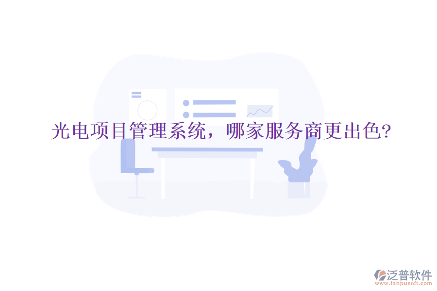 光電項目管理系統(tǒng)，哪家服務(wù)商更出色?