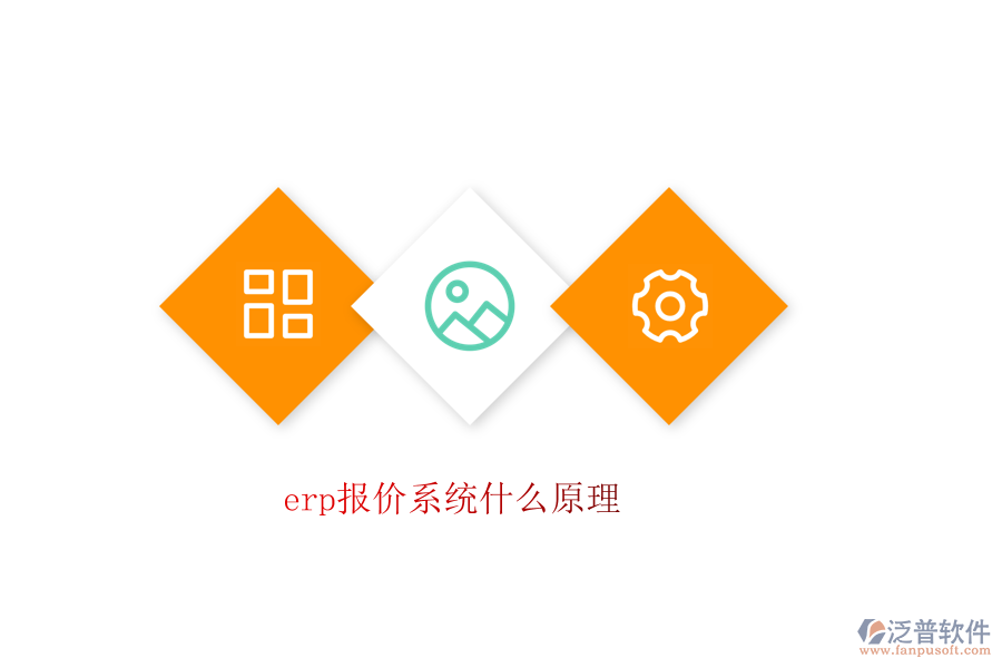 erp報價系統什么原理