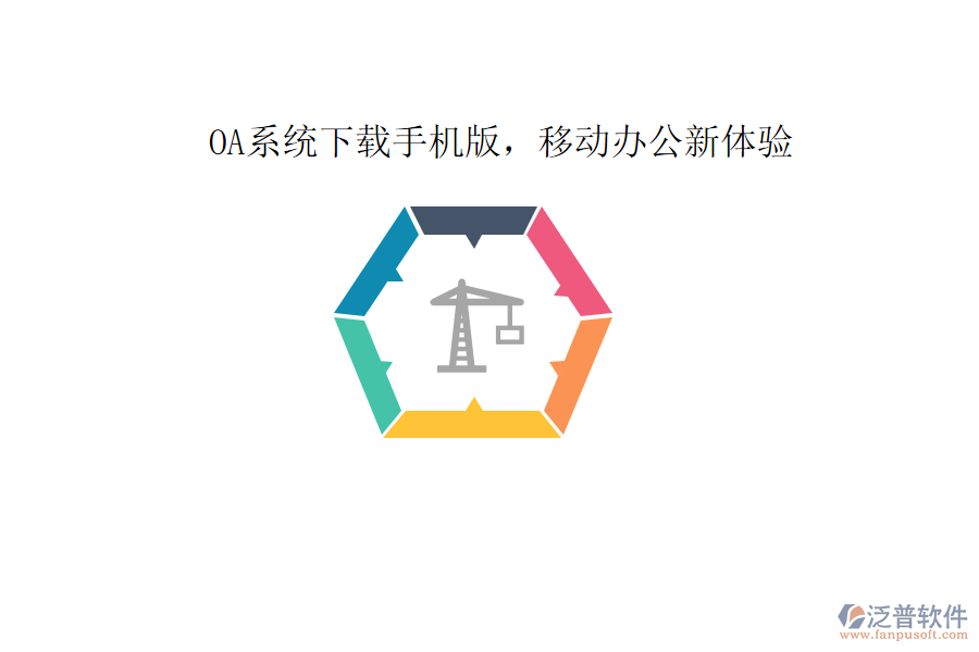 OA系統(tǒng)下載手機(jī)版,移動辦公新體驗(yàn)