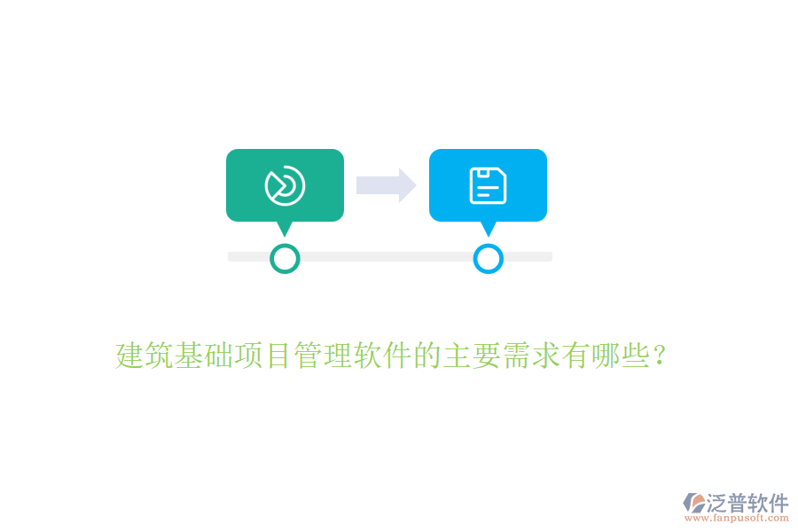 建筑基礎(chǔ)項目管理軟件的主要需求有哪些？